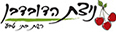nitzat haduvdevanim logo